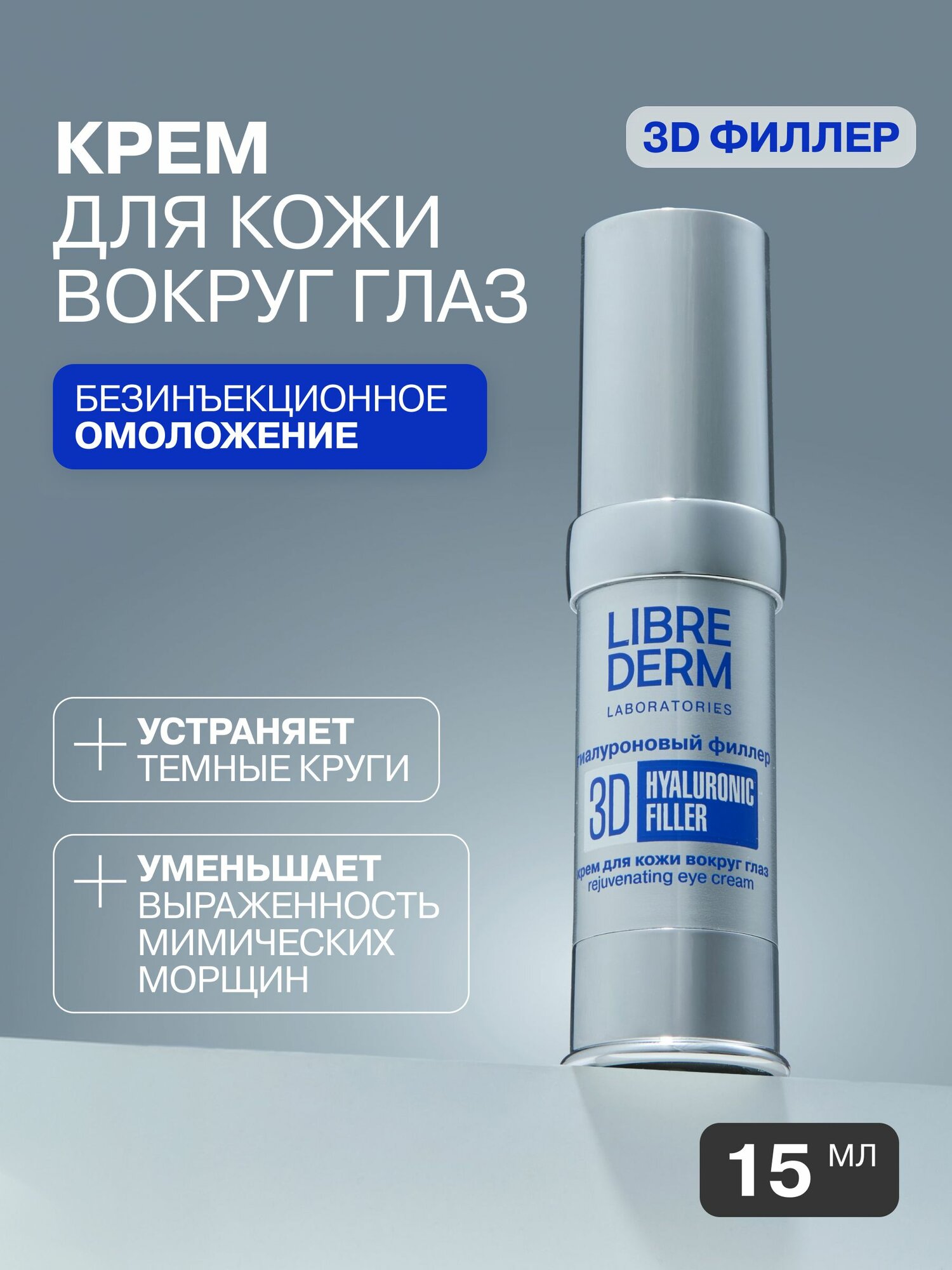 LIBREDERM Гиалуроновый крем для век и кожи вокруг глаз антивозрастной 3D филлер 15 мл