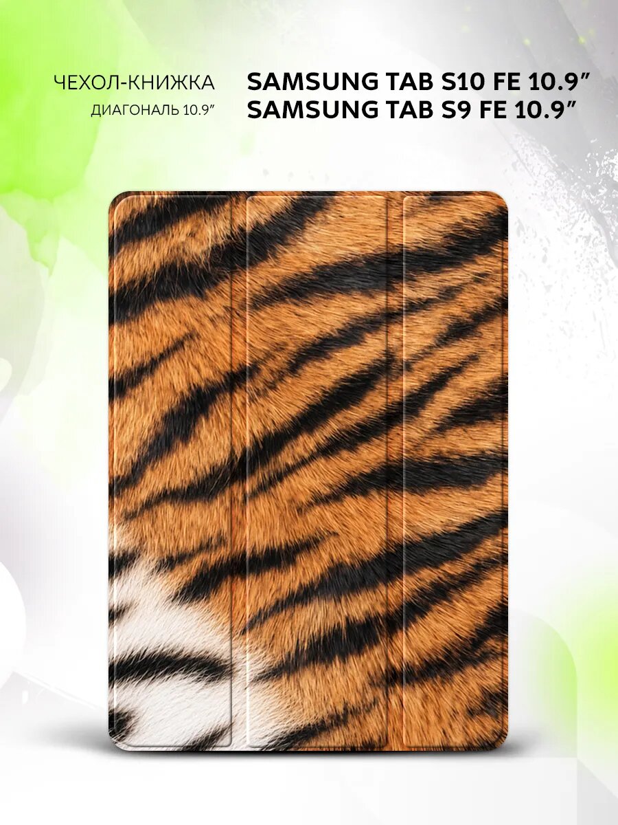 Чехол на Samsung Tab S10 FE/Tab S9 FE 10.9", книжка, с функцией подставки и принтом