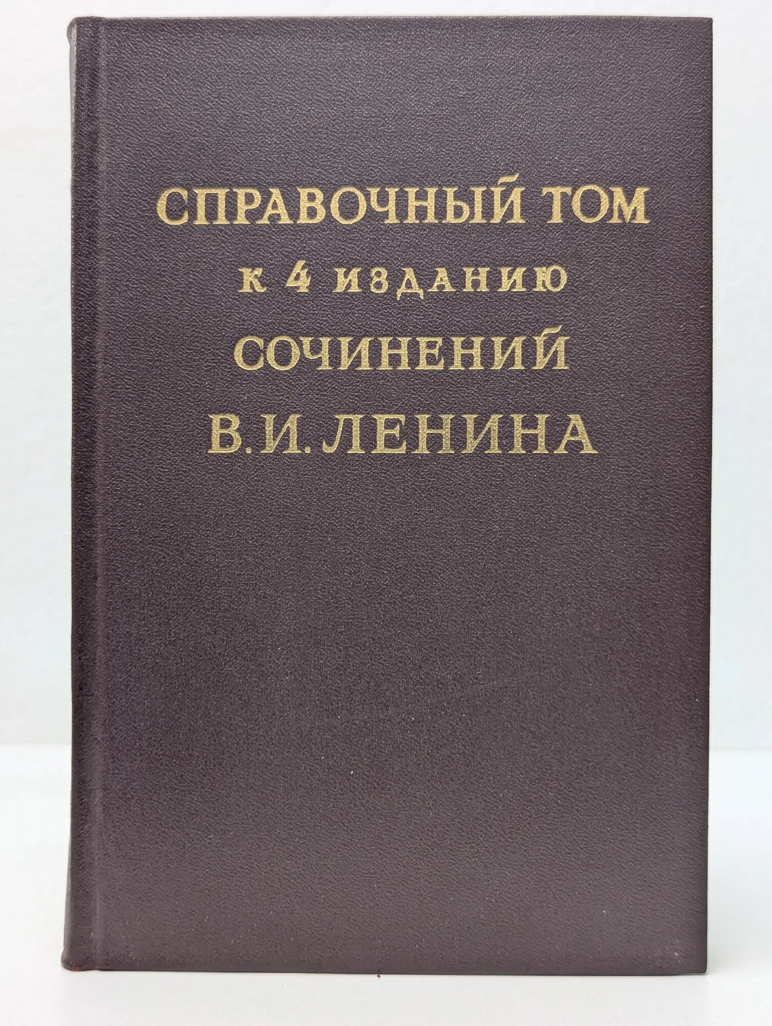 Справочный том к 4 изданию сочинений В. И. Ленина. Часть 2 Сборник 1956