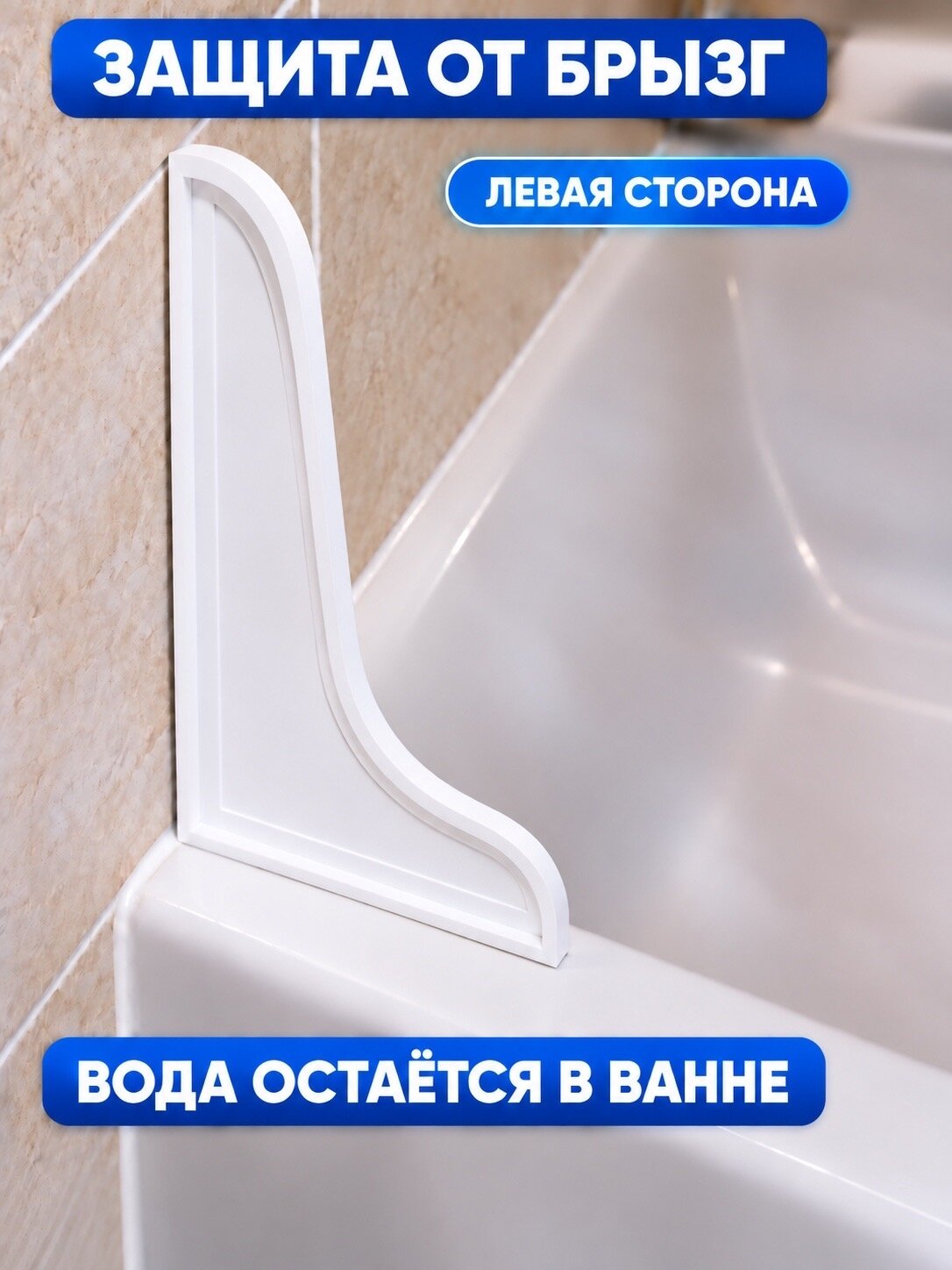 Экран защитный от брызг для ванны. Левая сторона