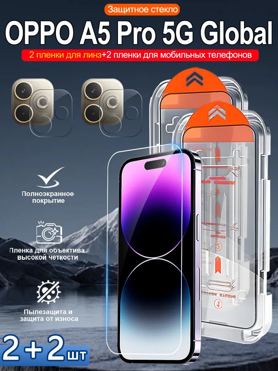 Закаленное стекло для OPPO A5 Pro 5G Global, просты станоцы, без бурбалак.4 шт.