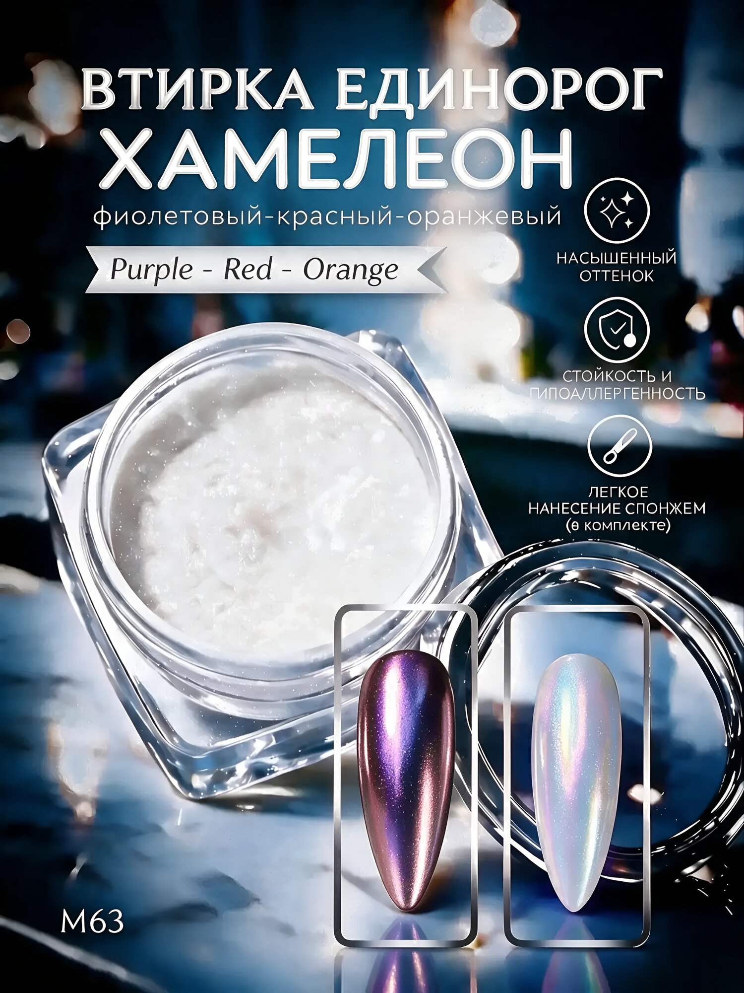 Втирка единорог 63