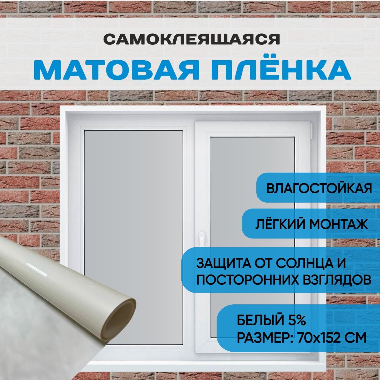 Пленка на окно матовая солнцезащитная 5% Размер 152х70 см, Белая архитектурная тонировка, самоклеящаяся витражная пленка на стекло от солнца, тонировка для балкона