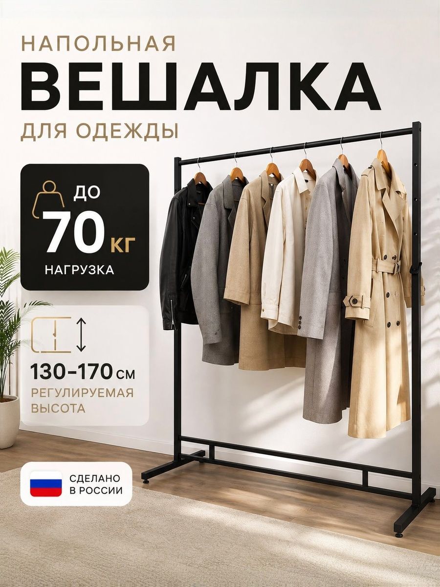 Вешалка напольная для одежды элементто FATTO-1200, металлическая, перекладина 120 см, чёрная