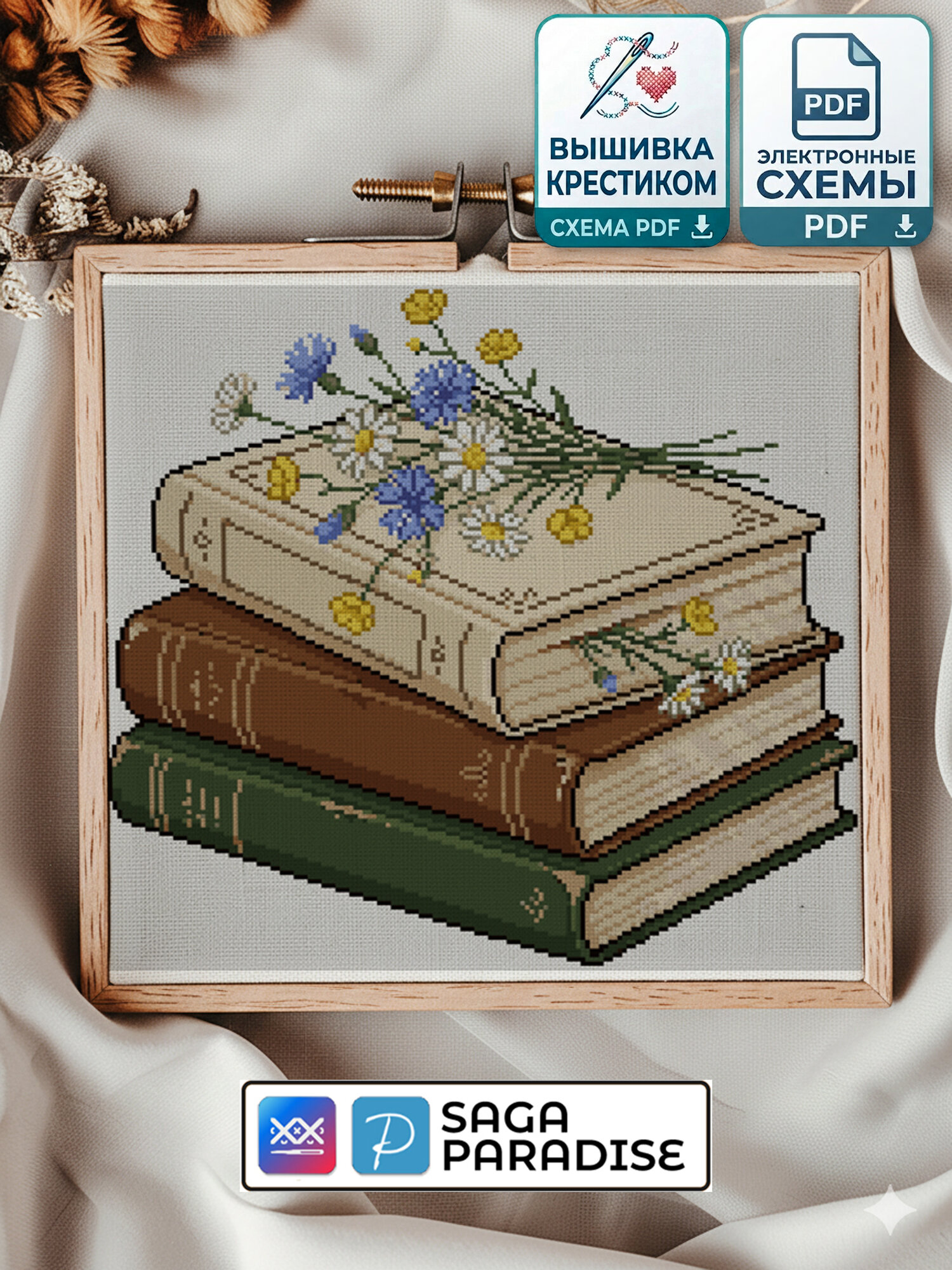 Электронная схема вышивки крестом «Книги с цветами» | PDF, Saga, Paradise | нитки Gamma