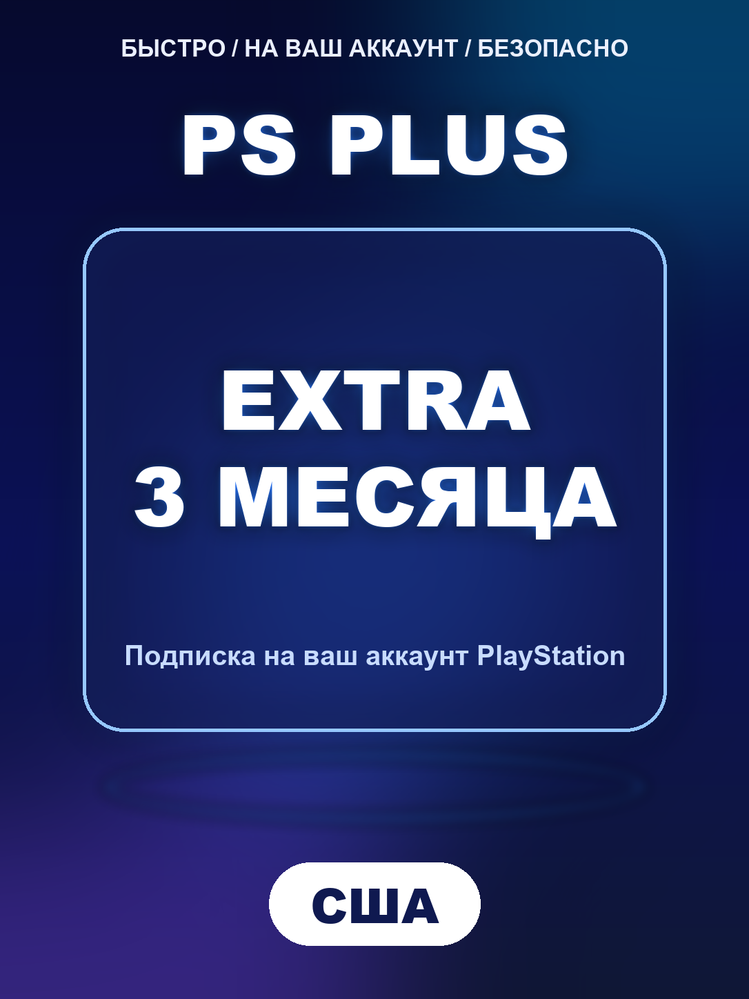 Подписка PS Plus Extra 3 месяца США PlayStation