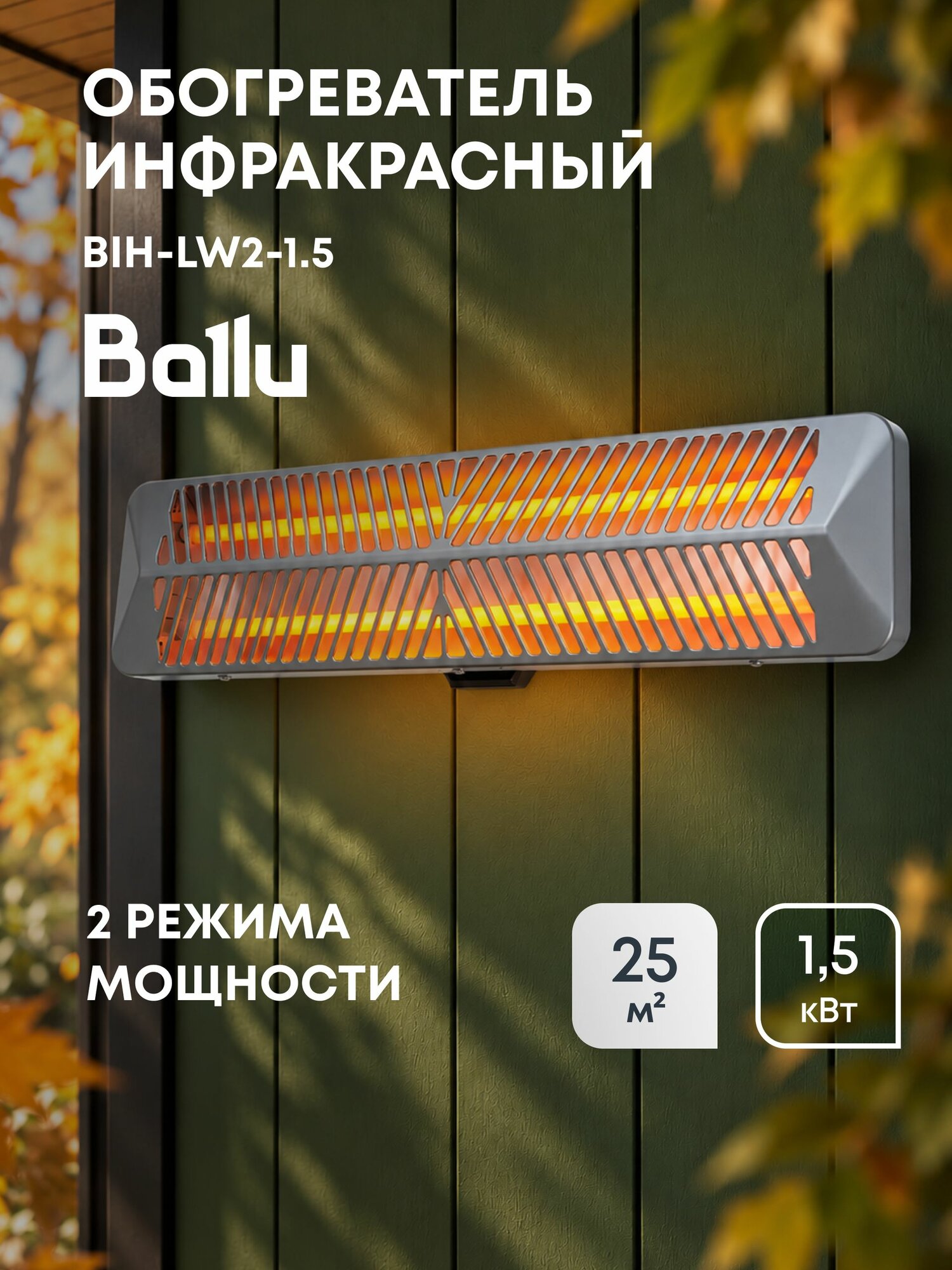 Инфракрасный обогреватель BALLU BIH-LW2-1.5