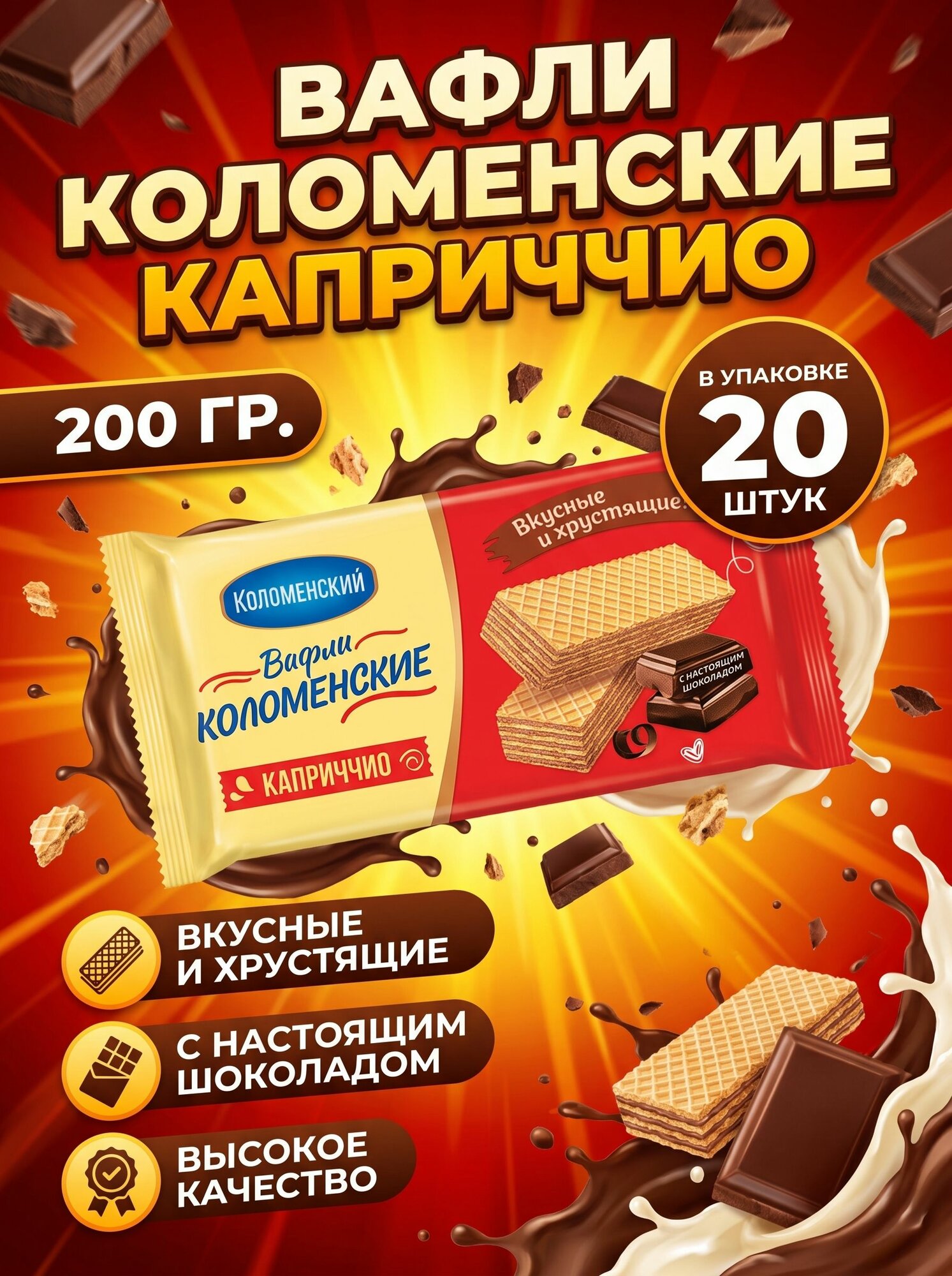 Вафли Коломенские Каприччио с шоколадной начинкой 200 грамм ( в упаковке 20 штук)