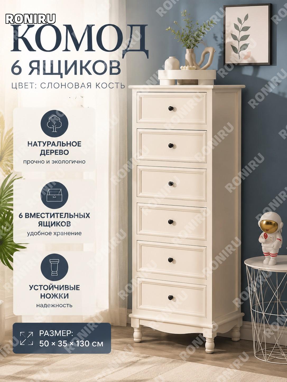 Комод 6 ящиков цвета слоновая кость 50×35×130 см, сборный, для гостиной и спальни, шкаф для хранения с ящиками