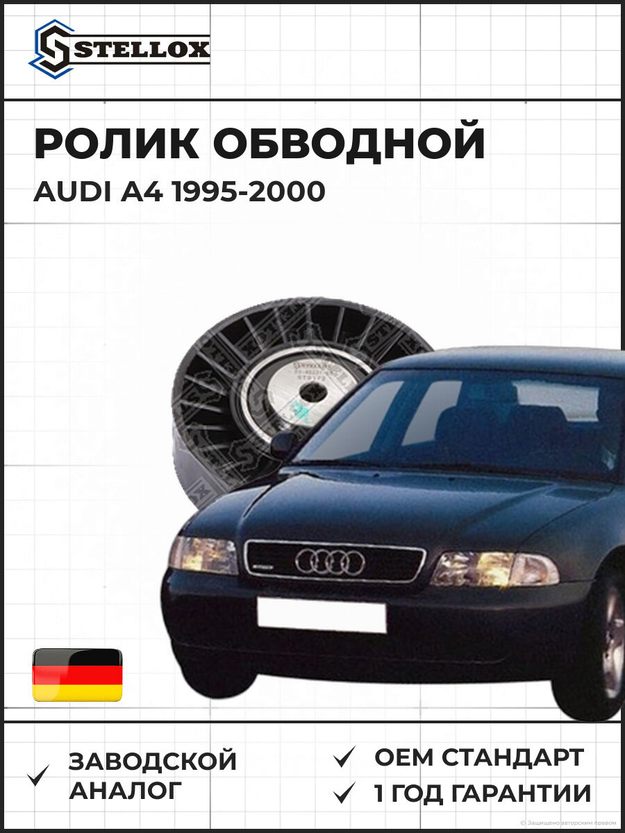 Ролик обводной Stellox 0340237SX Ауди A4 Audi A4 1995-2000