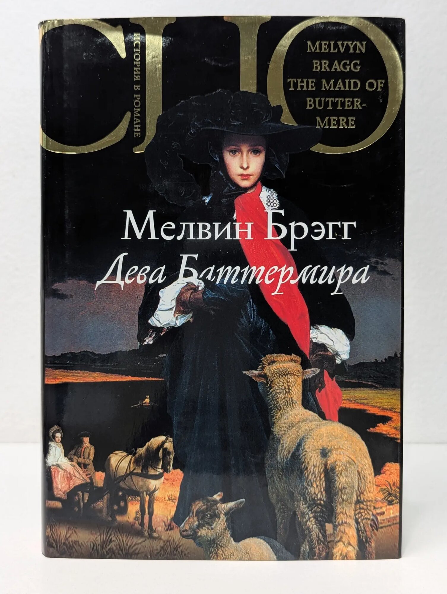 История в романе. Дева Баттермира Брэгг Мелвин 2008