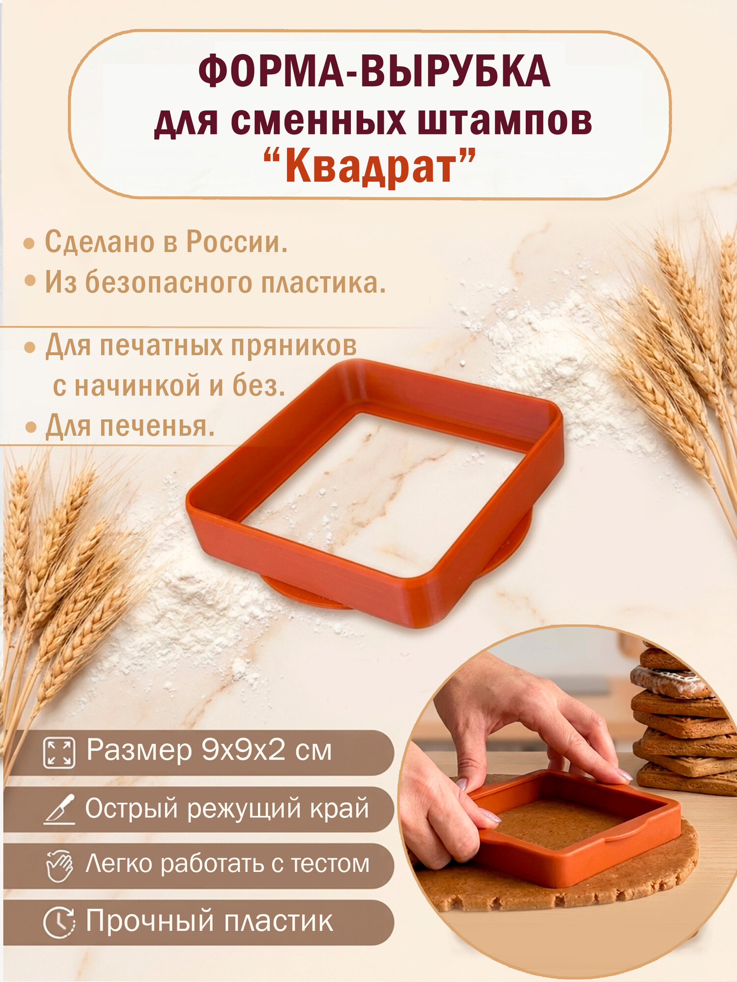 Форма-вырубка "Квадрат" для сменных штампов. Для изготовления печатных пряников.