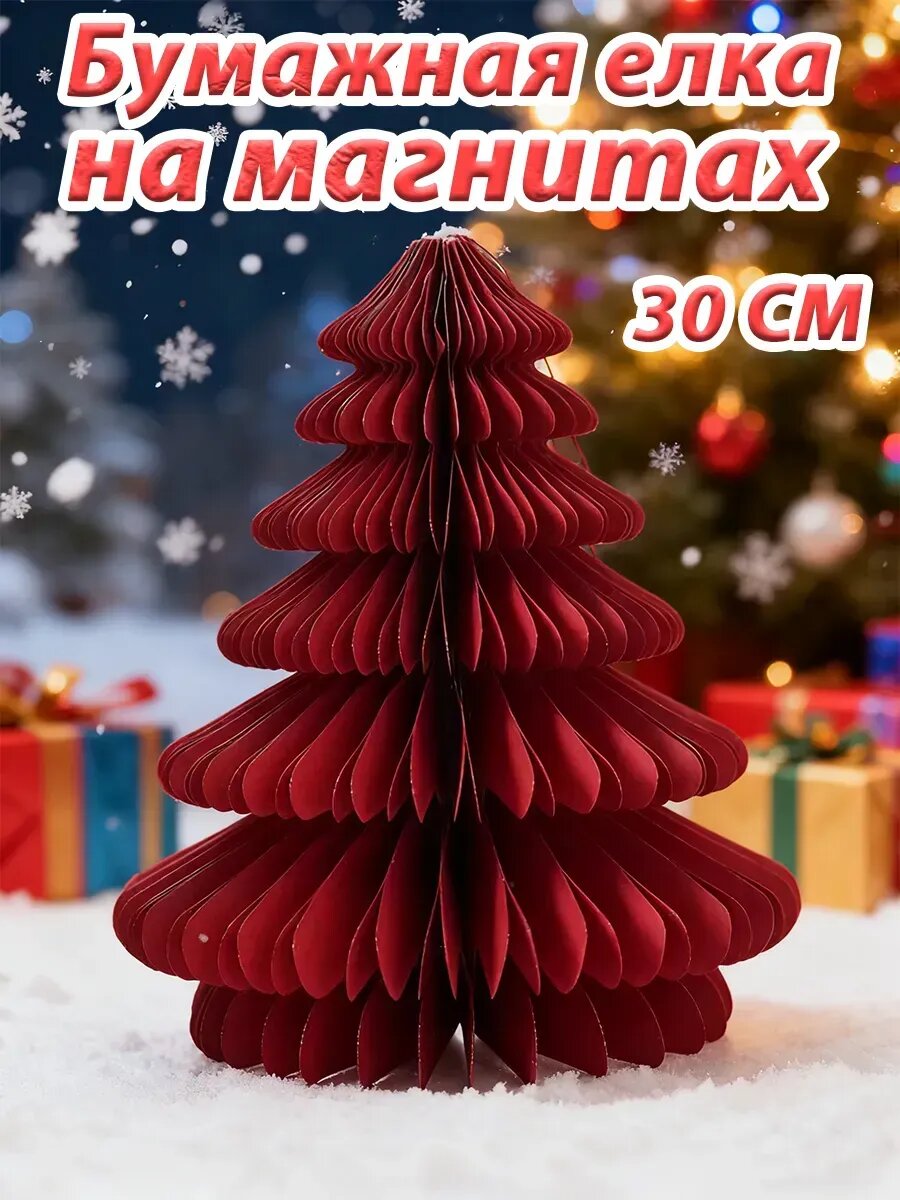 Бумажная елка на магнитах 30cm