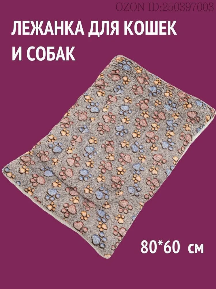 Лежанка для кошек и собак мелких и средних пород , 80*60 см