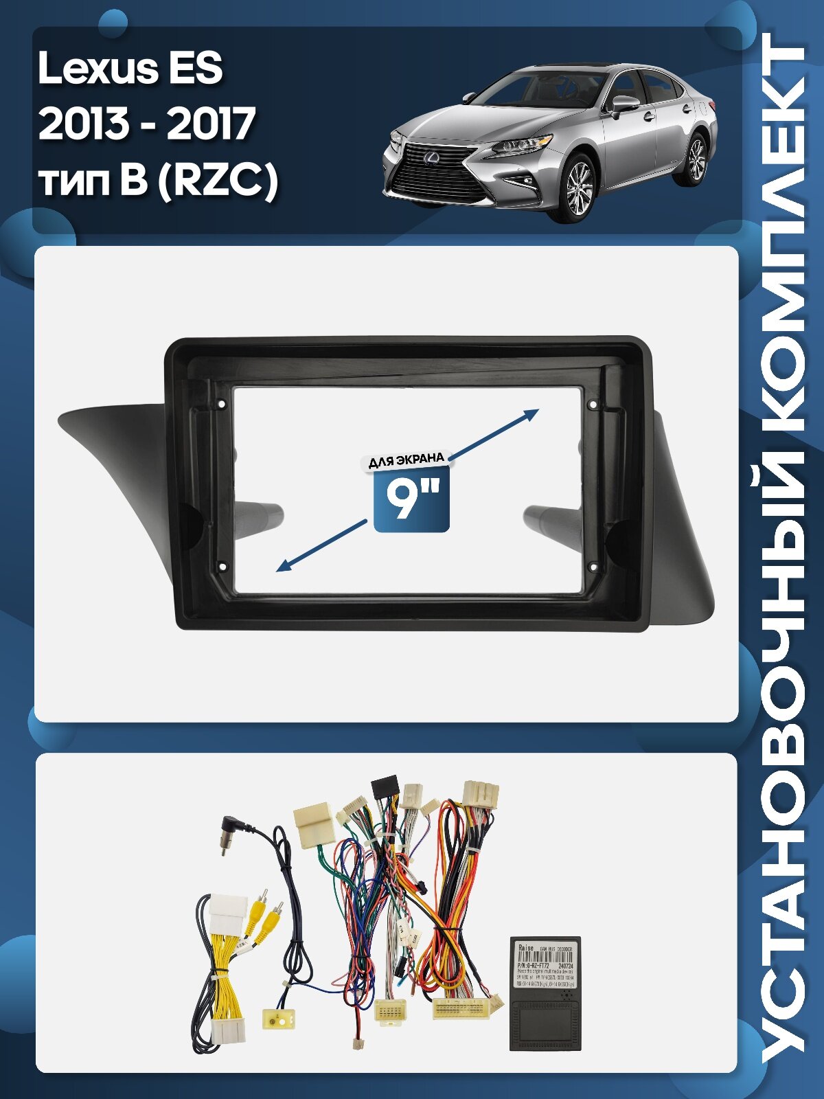 Установочный комплект для дисплеев MFB типа в Lexus ES 2013 - 2017 тип B (RZC)