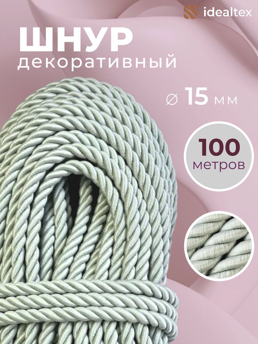 Шнур декоративный диаметр 15 мм, канат витой для потолков