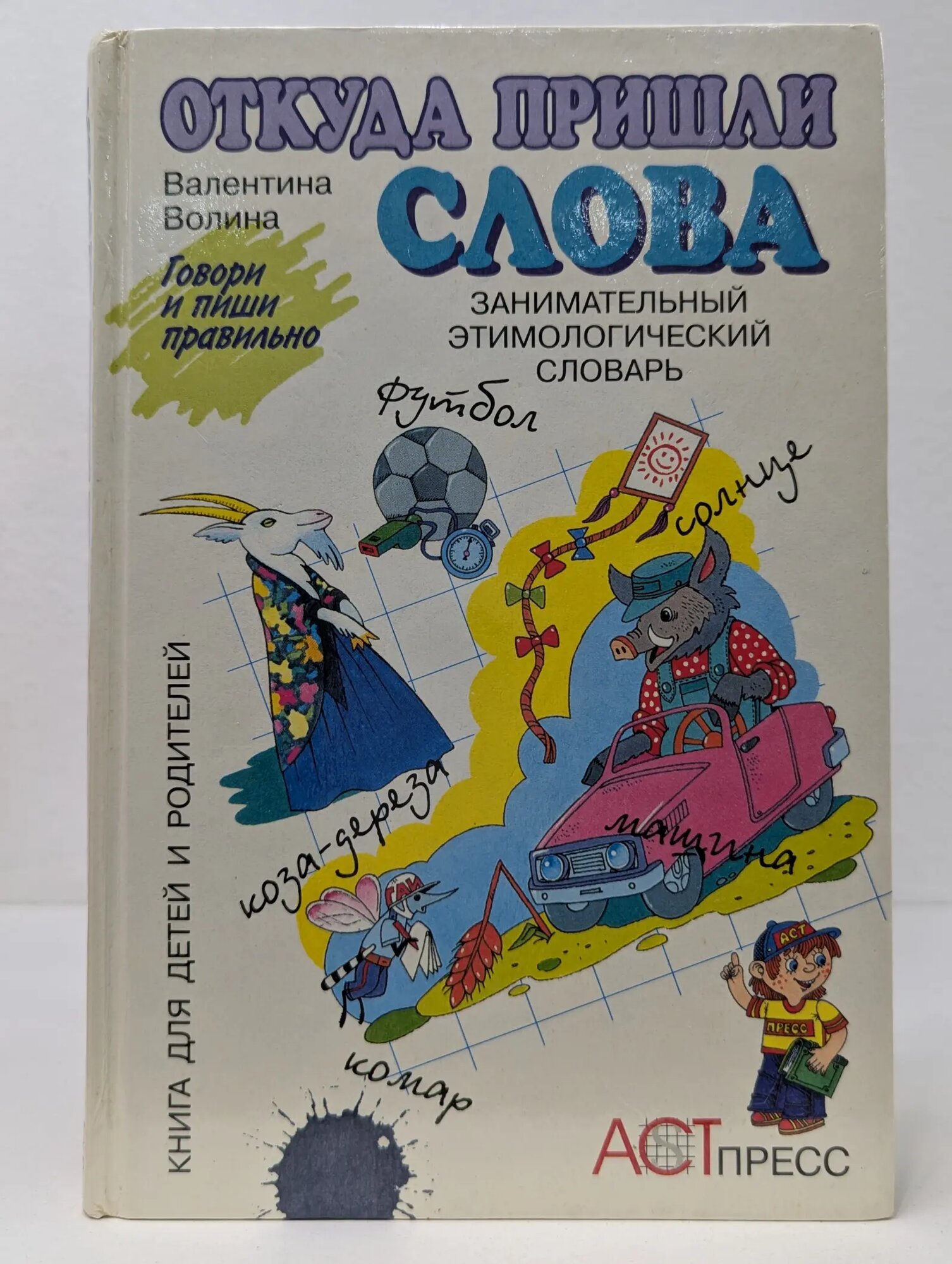 Откуда пришли слова. Занимательный этимологический словарь Волина Валентина Васильевна 1996