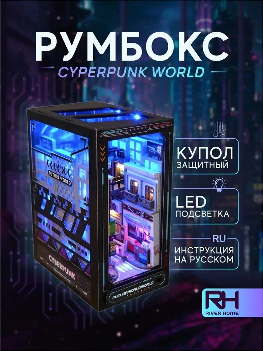 Румбокс "Киберпанк" — интерьерный конструктор, 190х100х150 мм, с подсветкой