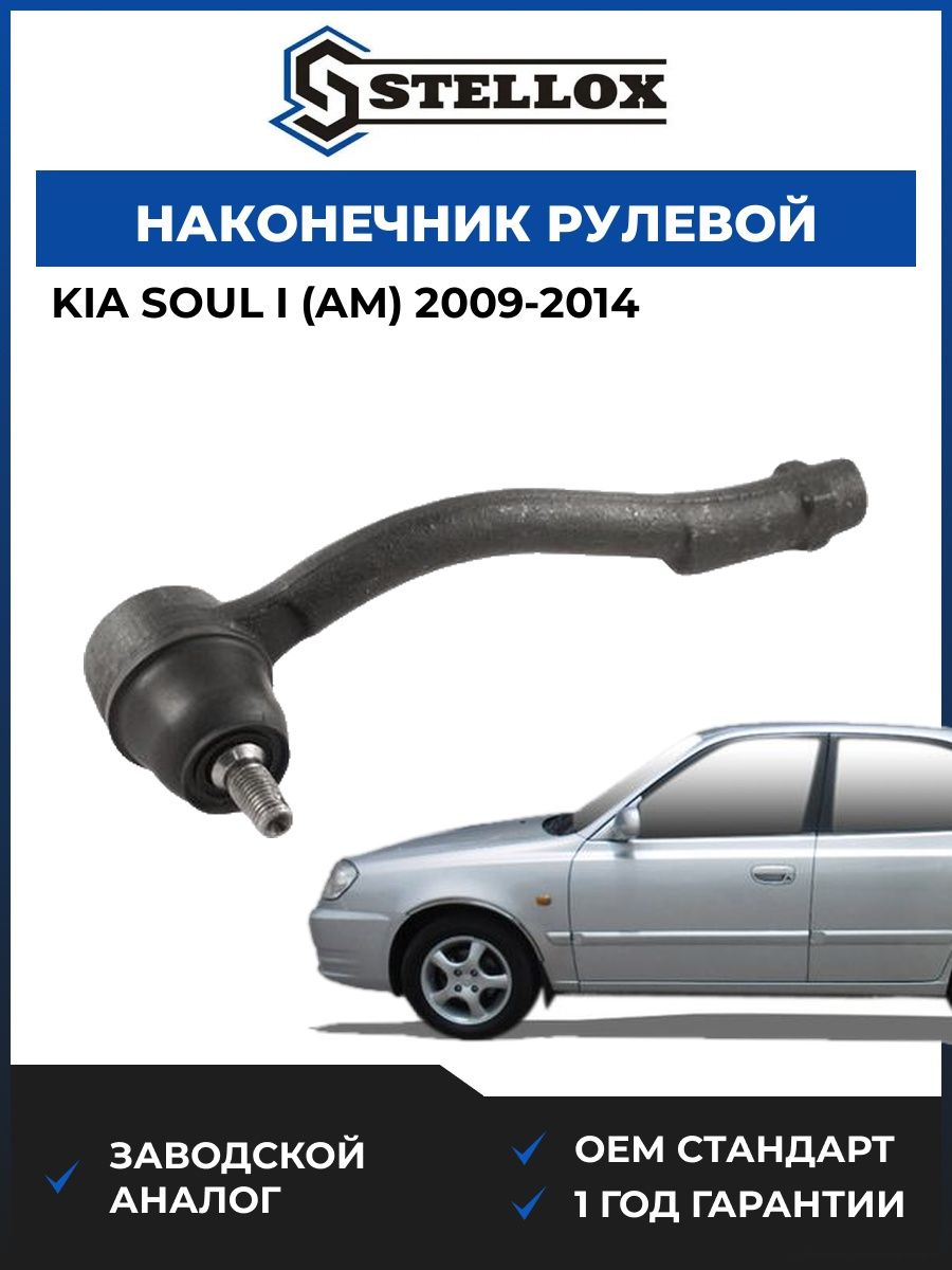 Наконечник рулевой левый Stellox 5100295ASX Киа Соул I Kia Soul I AM 2009-2014