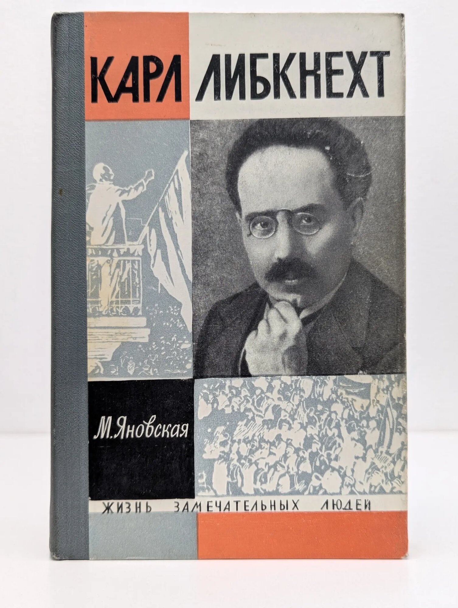 Жизнь замечательных людей. Карл Либкнехт Яновская Миньона Исламовна 1965