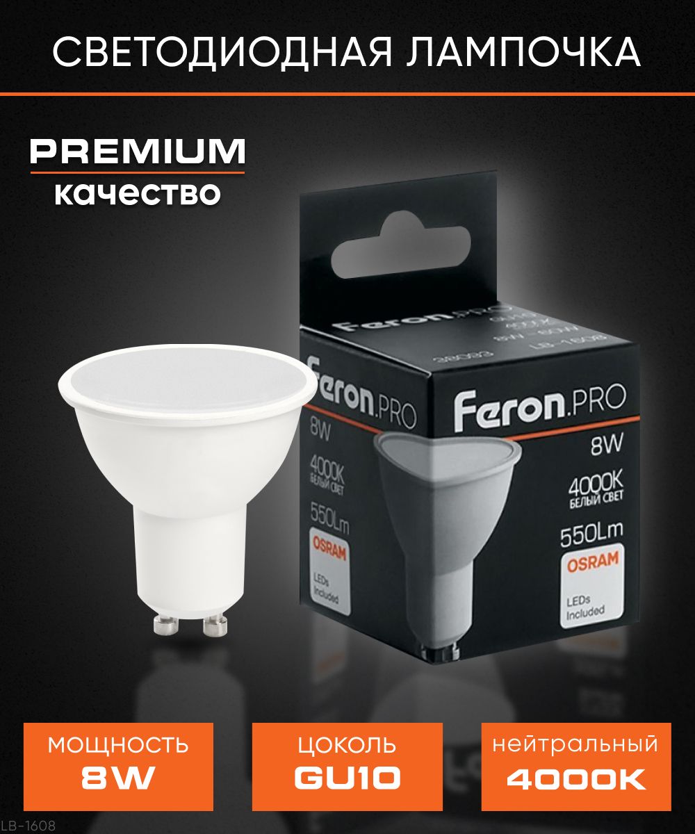 Лампа светодиодная / Лампочка LED / мощность 8W цвет свечения 4000K цоколь GU10, Feron.PRO LB-1608 38093