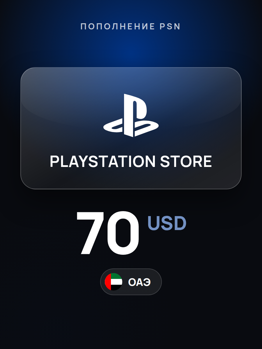 Пополнение PlayStation Store ОАЭ на 70 USD / карта оплаты PSN / цифровой код / PSN Card UAE