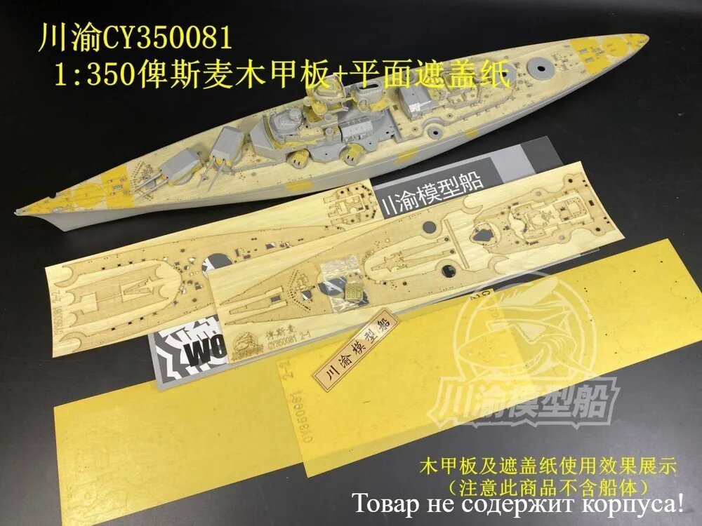 CY350081 1/350 деревянный палуба маскировка лист для трубщика 05358 немецкий линейный корабль Бисмарка