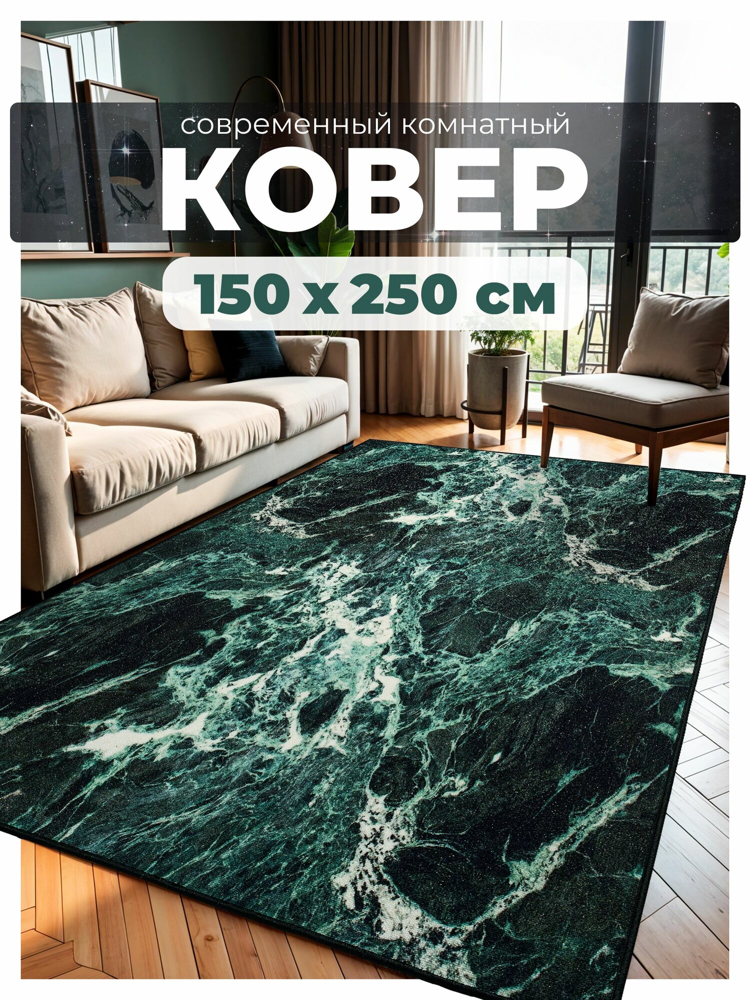 Ковер 150х250 комнатный 150 на 250