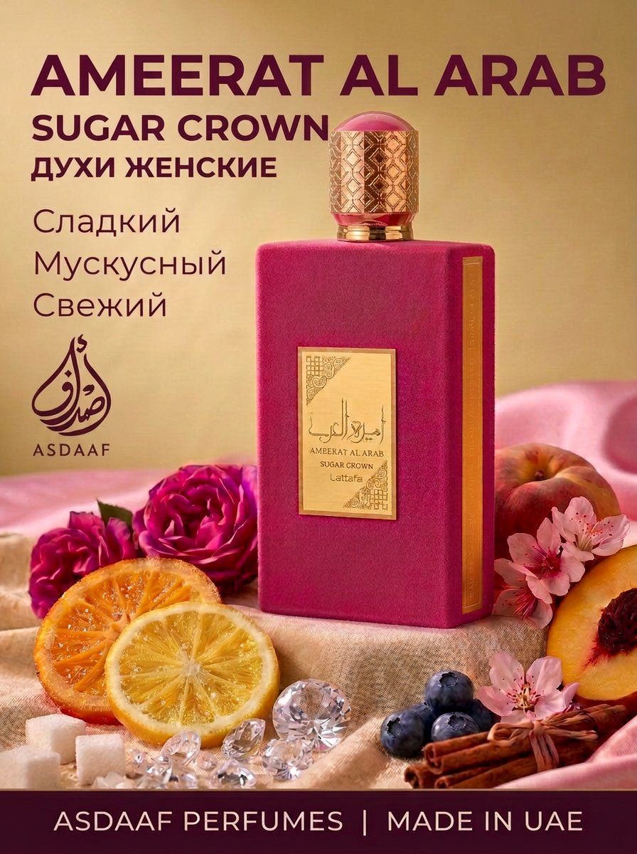 Арабские духи Lattafa Ameerat Al Arab Sugar Crown 100 мл
