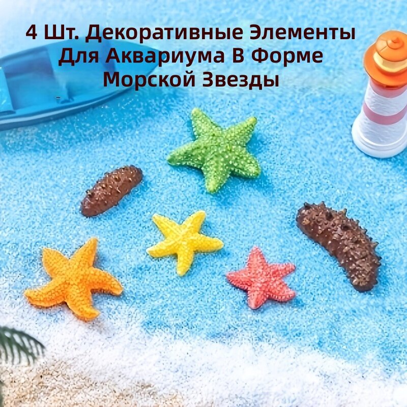 Искусственные морские звезды 4 шт, из ABS-пластика, для декора аквариума, морская тематика