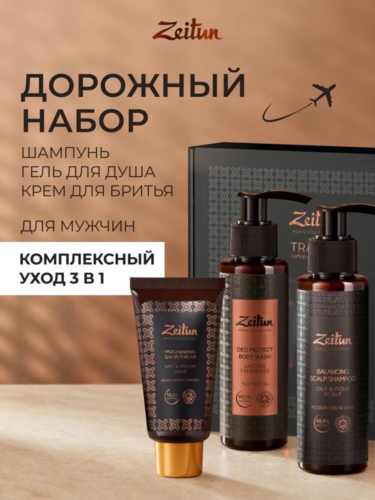 ZEITUN Набор мужской косметики дорожный: Крем для бритья увлажняющий, 50 мл, Гель для душа защитный для мужчин, 100 мл, Шампунь для волос балансирующий для мужчин