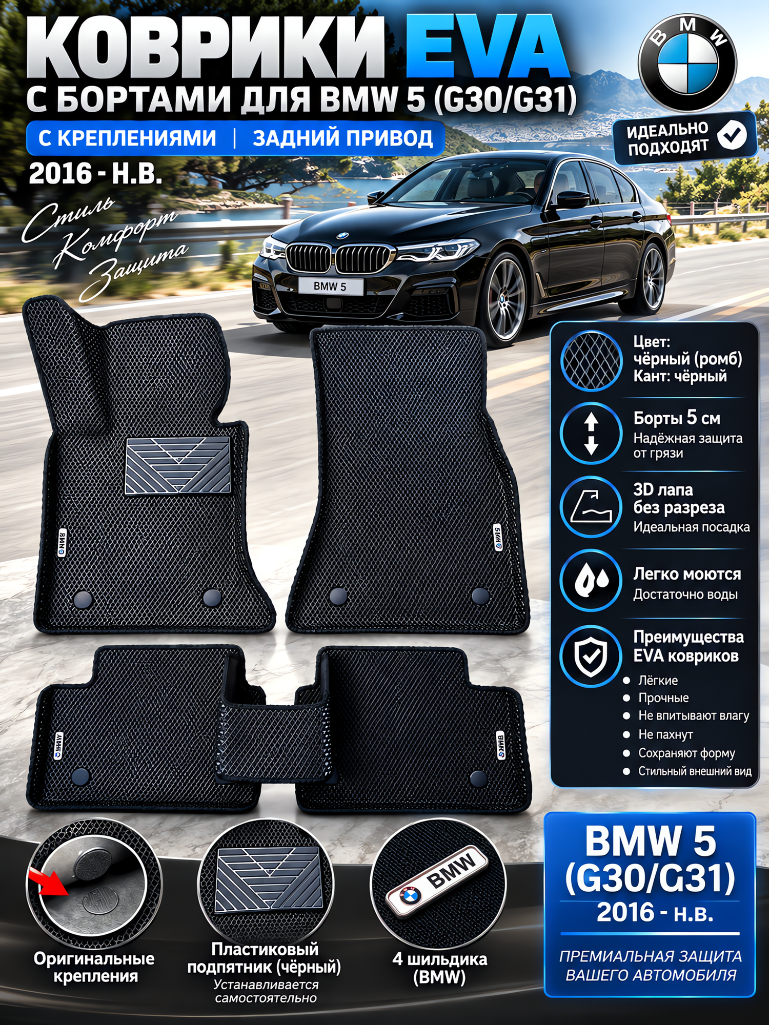 Комплект EVA ковриков с бортами для BMW 5 (G30-31) 2016-н. в./ БМВ 5 (G30/31).