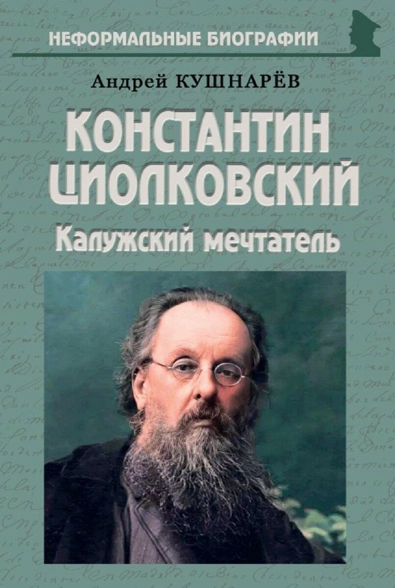 Константин Циолковский: «Калужский мечтатель»