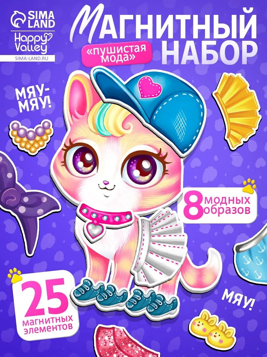 Магнитный набор Пушистая мода