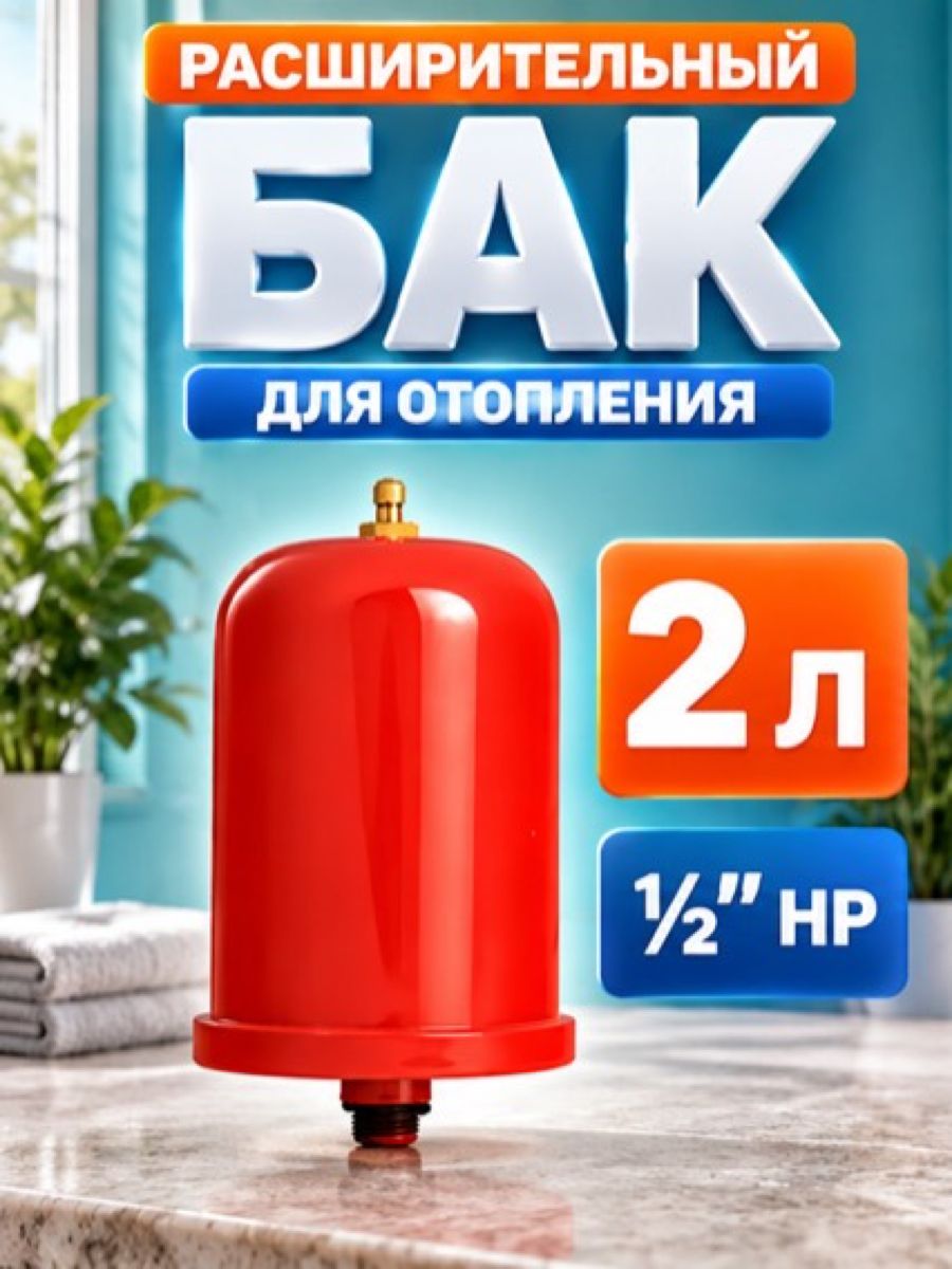 Расширительный бак для систем горячего водоснабжения и отопления, вертикальный 2 л AQUATIM VC-2LD