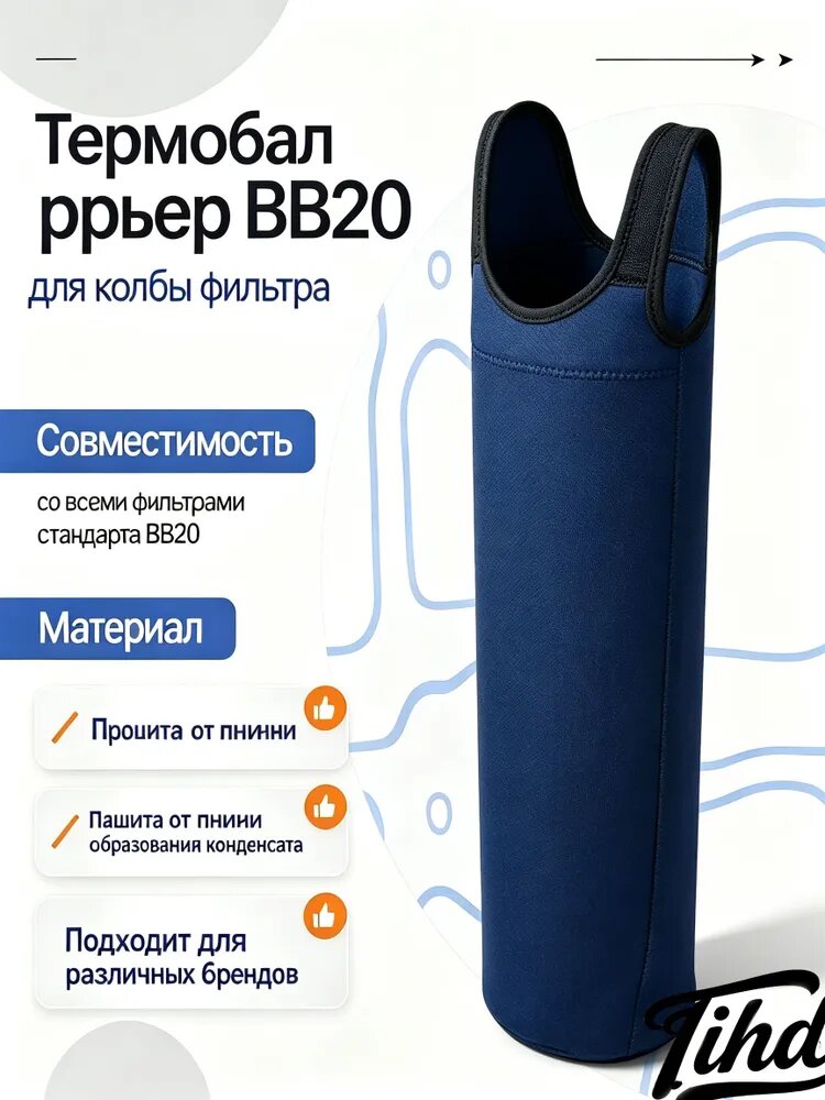 Tihd Термочехол против конденсата, тепло и морозозащита для фильтра BB20
