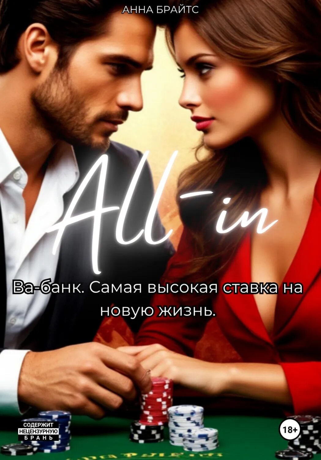 Ва-банк [Цифровая книга]