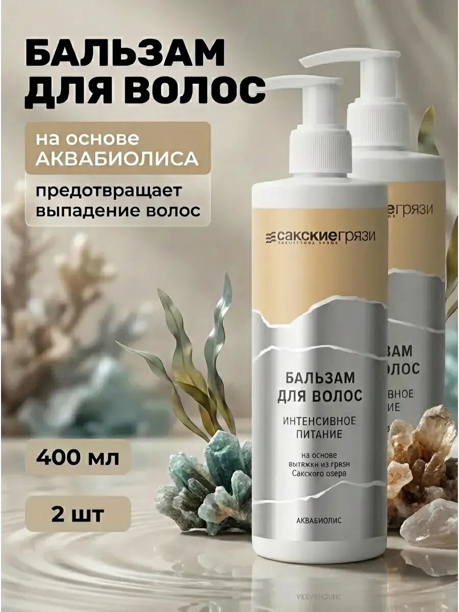 (2шт) Бальзам для волос интенсивное питание, 400 мл