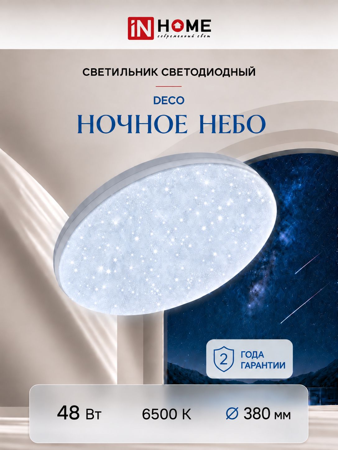 Люстра потолочная светодиодная 48Вт холодный свет 6500К 4320Лм 380х55мм ночное небо IN HOME