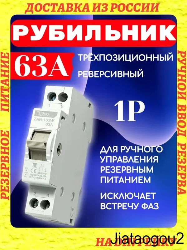 Реверсивный рубильник ZAN-163W 63A 230В/400В / Ручной переключатель двойного питания / Подключение генератора/ Трехпозиционный переключатель