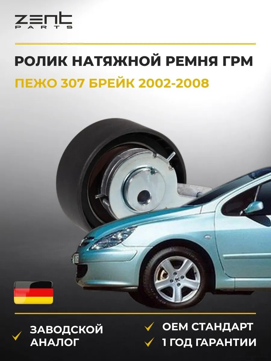 Ролик натяжной ремня ГРМ Zentparts Z24004 Пежо 307 Break Peugeot 307 Break 2002-2008