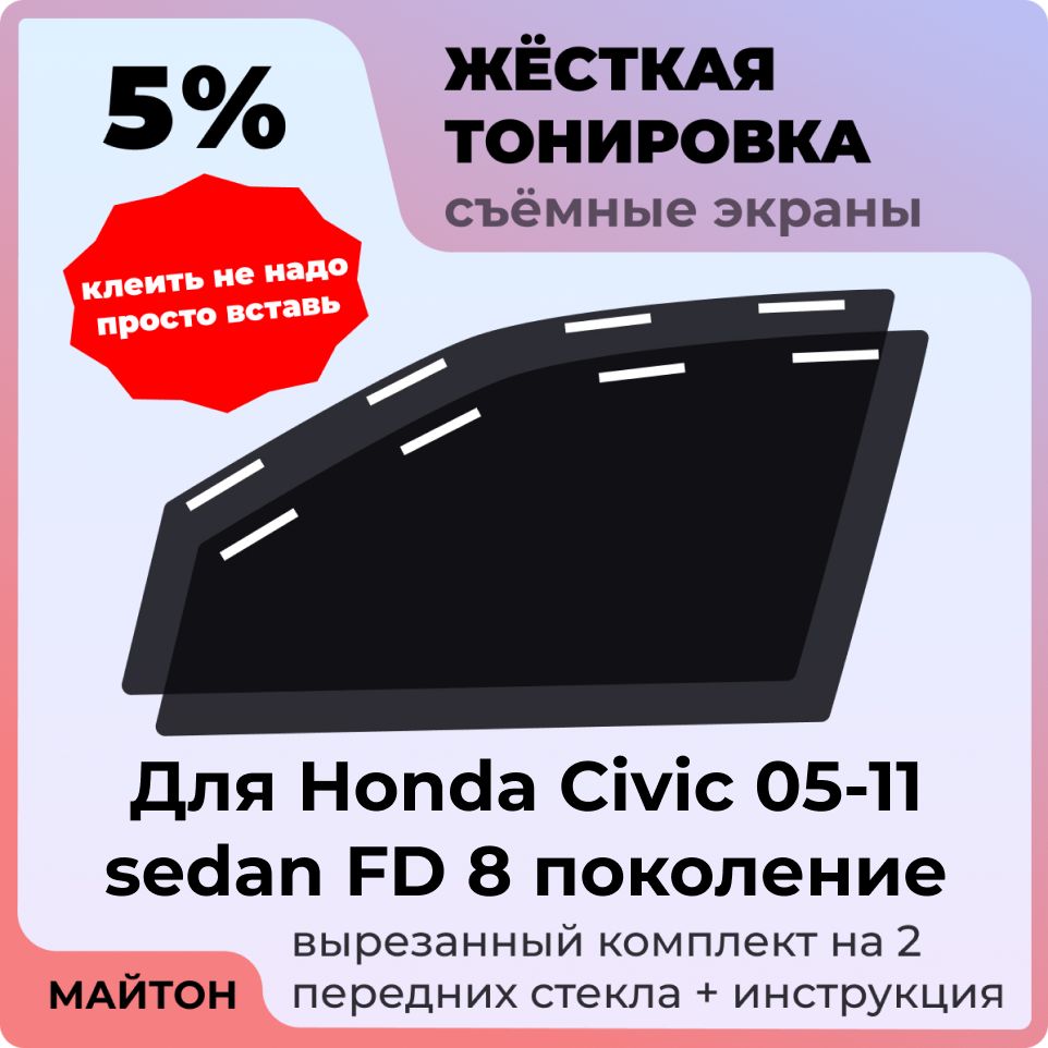 Жесткая съемная тонировка, Защитный экран, Многоразовая тонировка, Honda Civic 05-11 sedan FD 8 поколение, Хонда Цивик ФД Седан