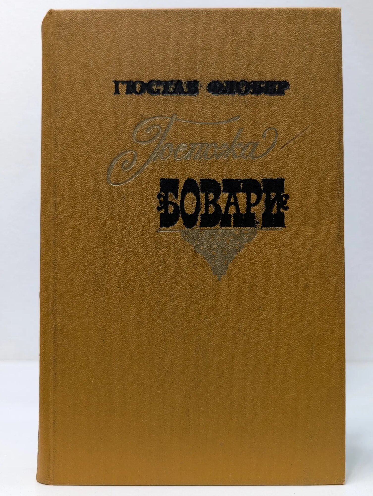 Госпожа Бовари Флобер Гюстав 1979