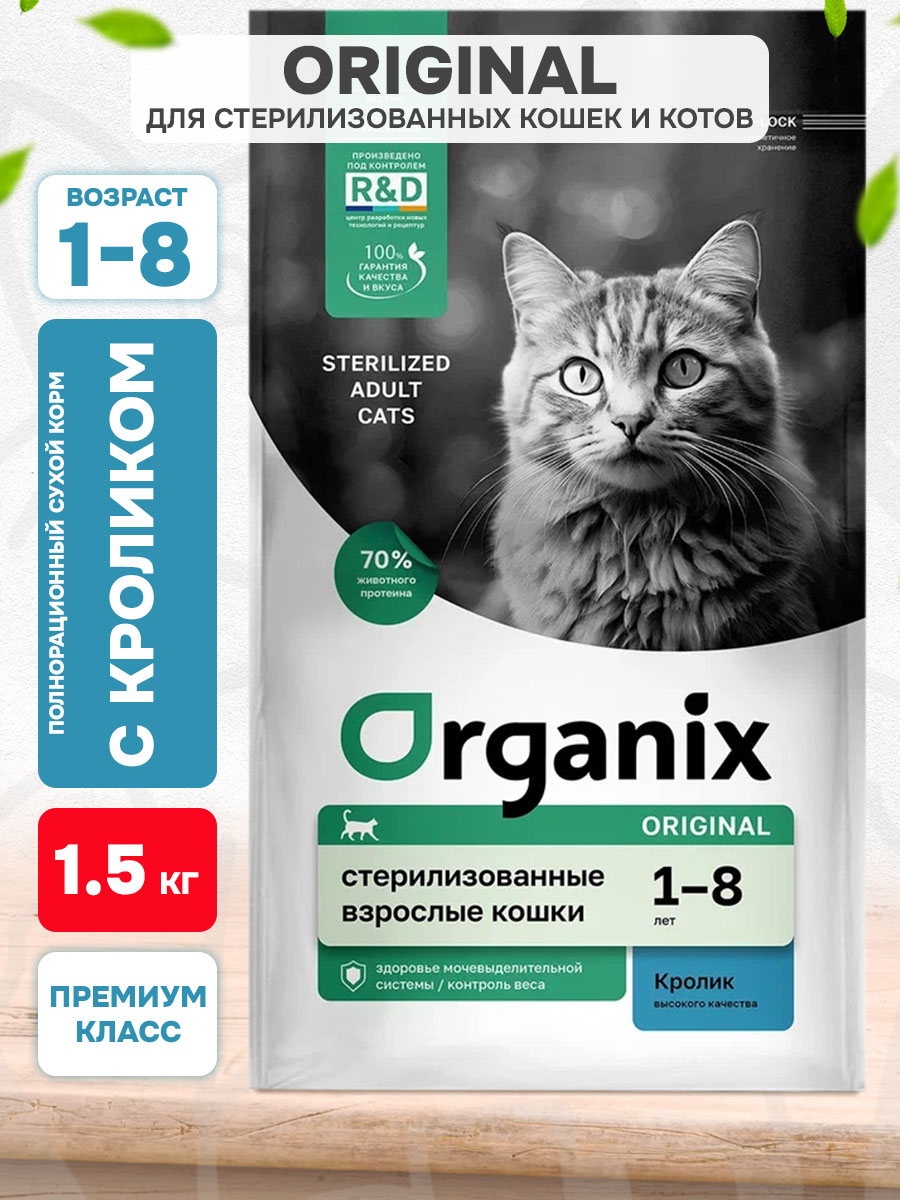 Корм сухой Organix Original Adult Cat Sterilized для взрослых кастрированных, стерилизованных кошек, кролик, 1,5 кг