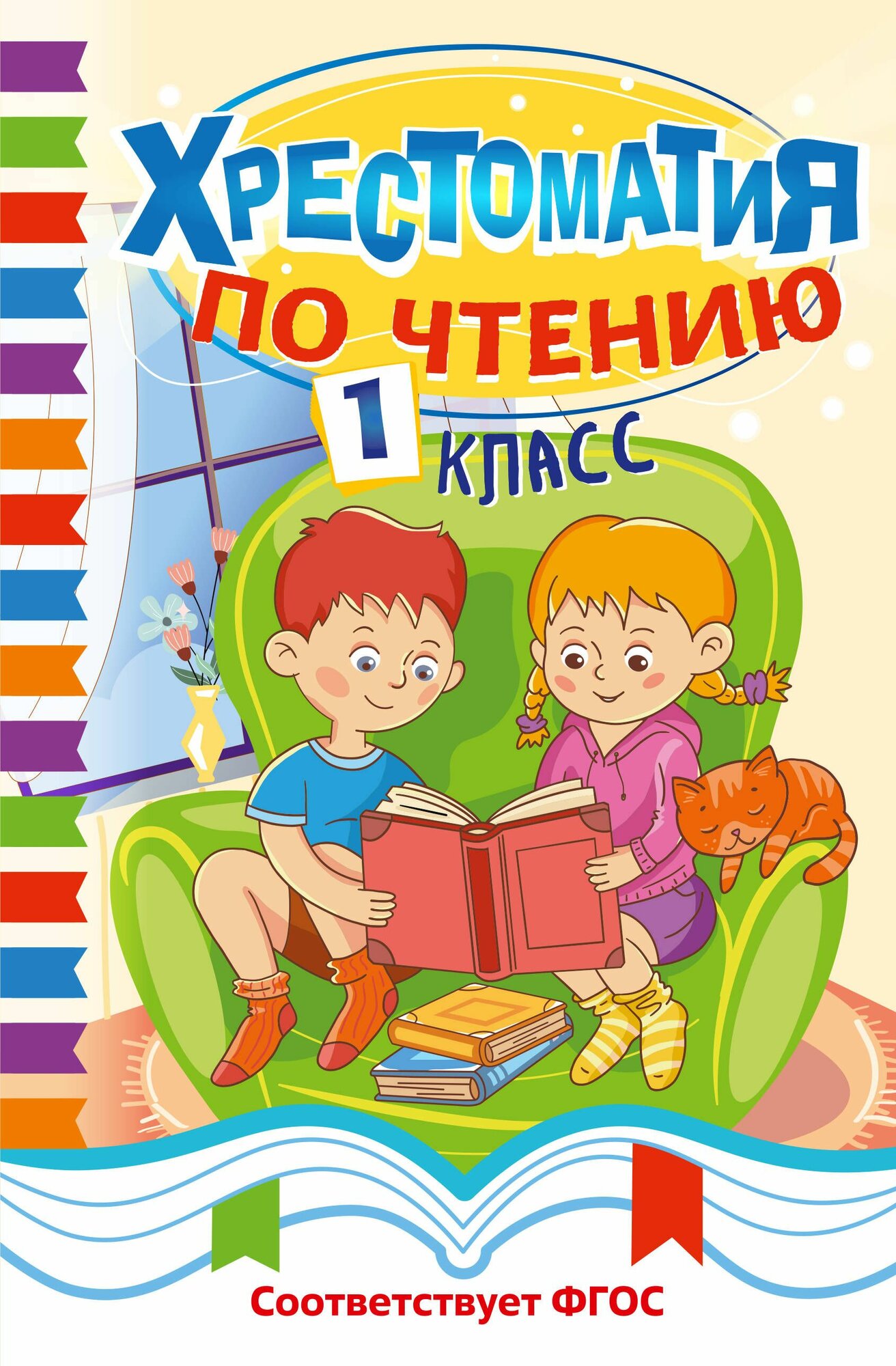 Хрестоматия по чтению. 1 класс, 2026