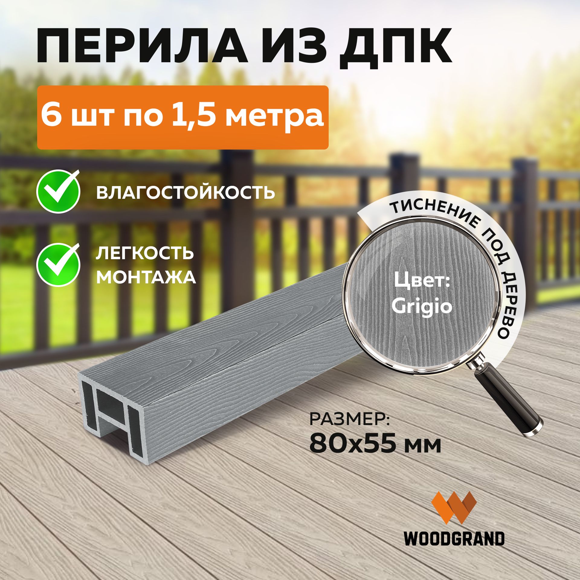 Перила из МПК (80*55*1500мм), Grigio - 6 шт.