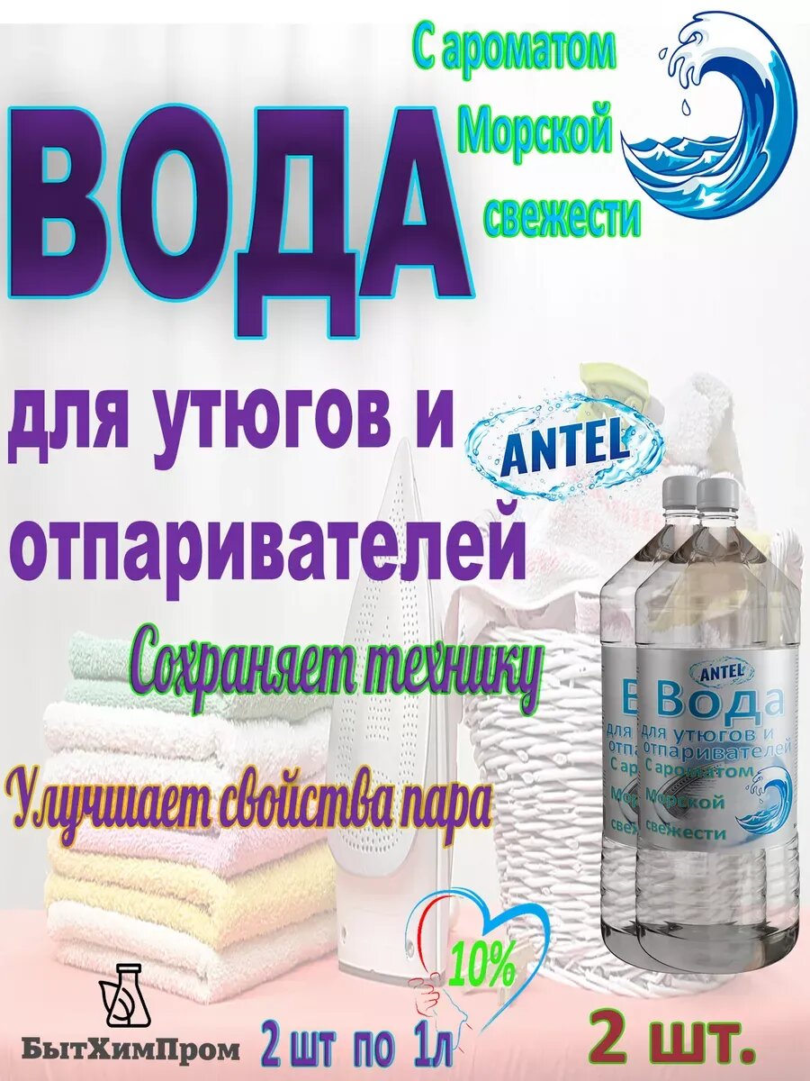 Вода для утюгов c ароматом Морской свежести 1 л 2 шт.