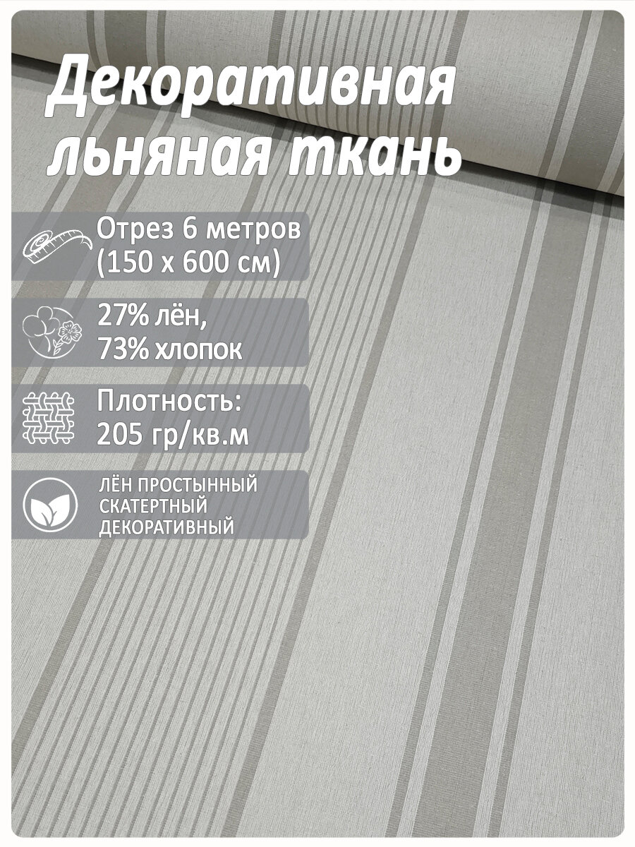 Декоративная льняная ткань «Полоса», ширина 160 см, отрез 6 метров