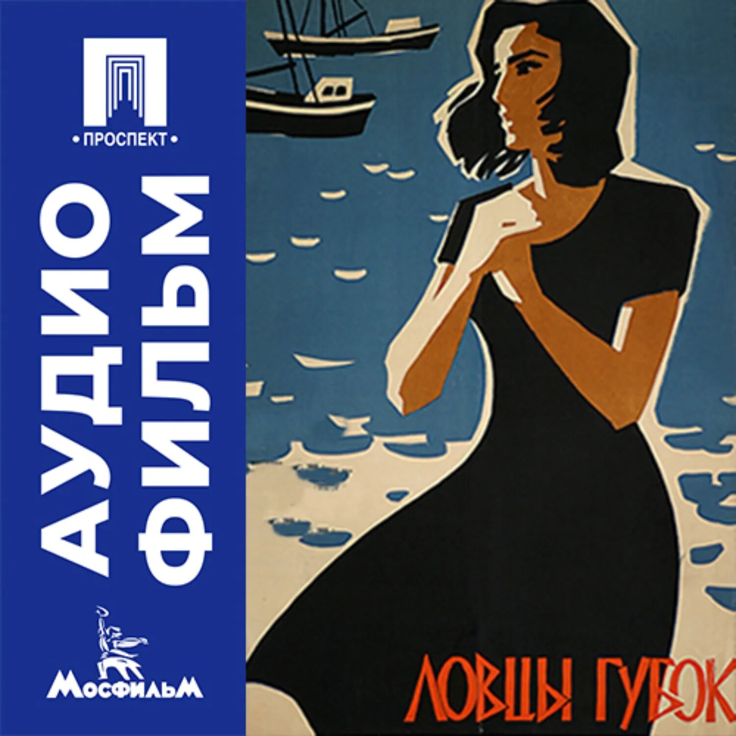 Ловцы губок - аудиофильм [Аудиокнига]