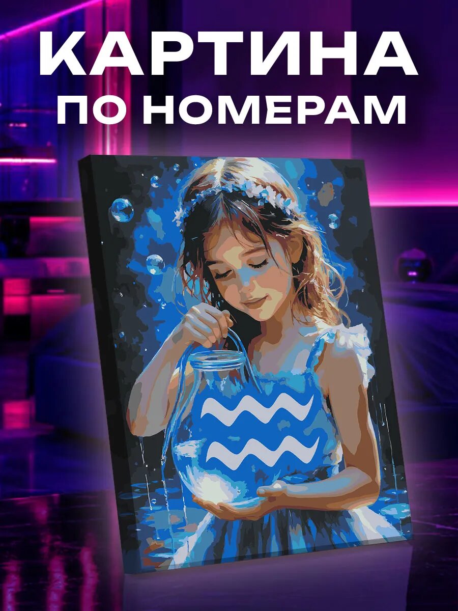 Картина по номерам Водолей